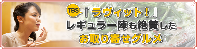 TBS『ラビィット！』レギュラー陣も絶賛した お取り寄せグルメ