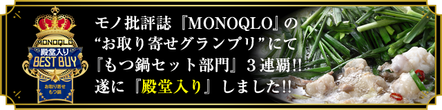 モノ批判誌『MONOQLO』の“お取り寄せグランプリ”にて『もつ鍋セット部門』３連覇!!遂に『殿堂入り』しました!!