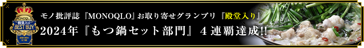 モノ批判誌『MONOQLO』の“お取り寄せグランプリ”にて『もつ鍋セット部門』４連覇!!『殿堂入り』しました!!