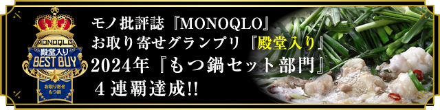 モノ批判誌『MONOQLO』の“お取り寄せグランプリ”にて『もつ鍋セット部門』４連覇!!『殿堂入り』しました!!